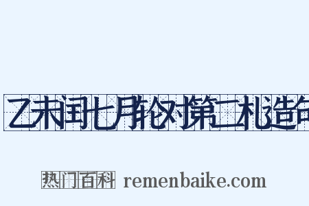 乙未闰七月轮对第二札造句是什么意思的图片